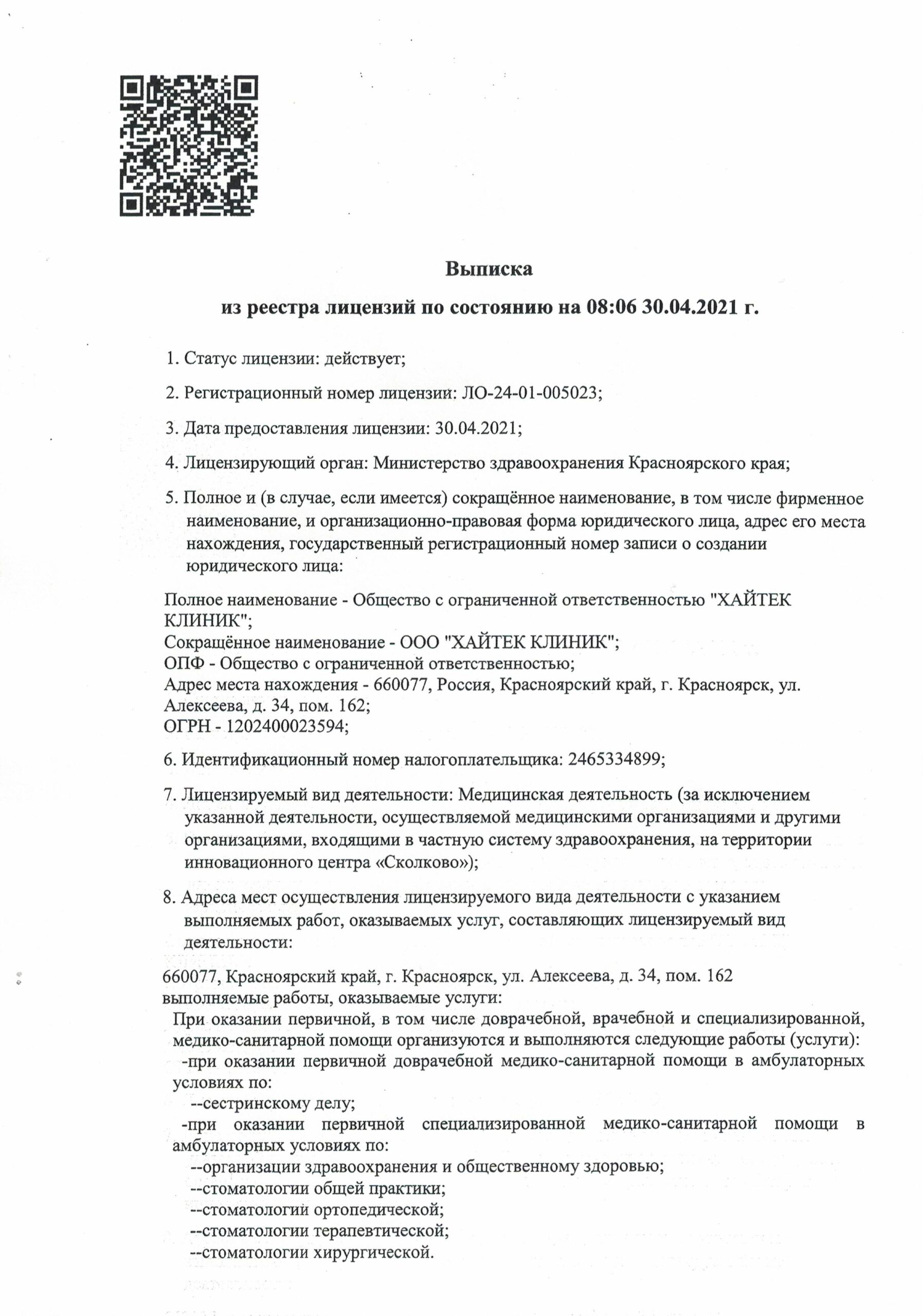 Хайтек Клиник на Алексеева | г. Красноярск, ул. Алексеева, д. 34 | отзывы,  цены