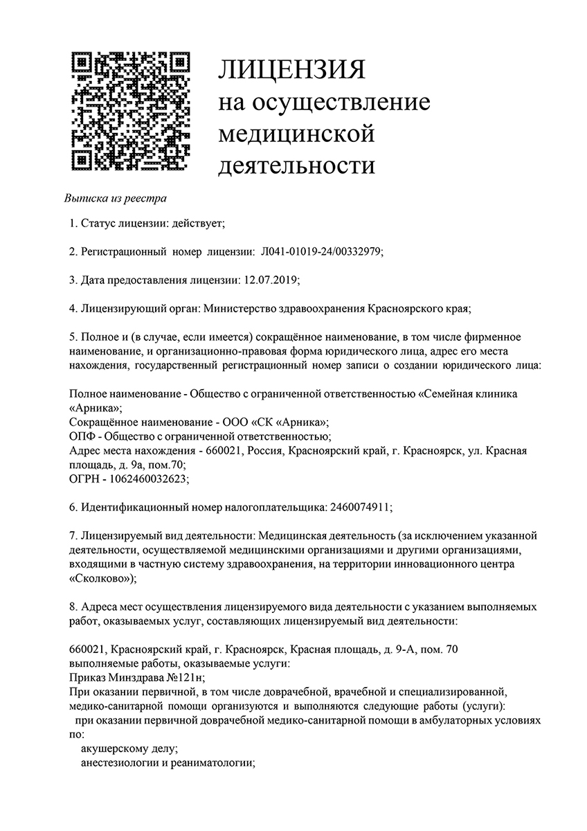 Арника на Красной площади | г. Красноярск, Красная площадь, д. 9А | цены на  услуги | Неврология