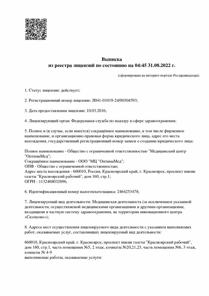 ОптимаМед на проспекте Газеты Красноярский Рабочий | г. Красноярск, пр-т  Газеты Красноярский Рабочий, 160, стр. 1 | цены на услуги